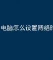 电脑怎么设置网络时间