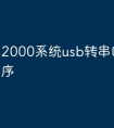 2000系统usb转串口驱动程序