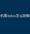 机房ddos怎么防御