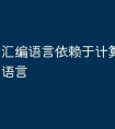 汇编语言依赖于计算机的低级语言