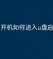 开机如何进入u盘启动