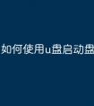 如何使用u盘启动盘