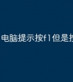 电脑提示按f1但是按了没反应