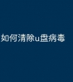 如何清除u盘病毒
