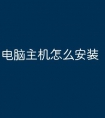 电脑主机怎么安装