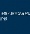 计算机语言发展经历了哪三个阶段