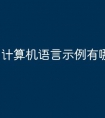 计算机语言示例有哪些