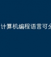 计算机编程语言可分为哪几类