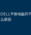 DELL平板电脑开不了机是什么原因
