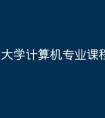 大学计算机专业课程有哪些