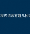 程序语言有哪几种语言