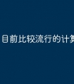 目前比较流行的计算机语言