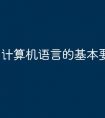 计算机语言的基本要素有哪些