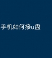手机如何接u盘