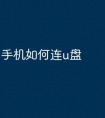 手机如何连u盘