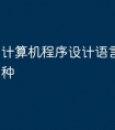 计算机程序设计语言分为哪三种