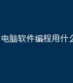 电脑软件编程用什么语言