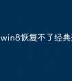 win8恢复不了经典开始菜单