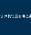 计算机语言有哪些要素