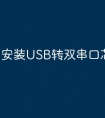 安装USB转双串口芯片的驱动