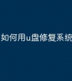 如何用u盘修复系统