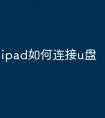 ipad如何连接u盘