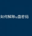 如何解除u盘密码