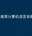 推荐计算机语言有哪些