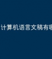 计算机语言文稿有哪些