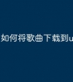 如何将歌曲下载到u盘