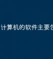 计算机的软件主要包括哪些