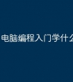 电脑编程入门学什么语言