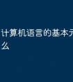 计算机语言的基本元素包括什么