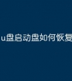 u盘启动盘如何恢复