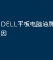 DELL平板电脑油屏是什么原因