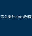 怎么提升ddos防御