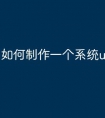 如何制作一个系统u盘