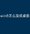win8怎么变成桌面