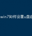 win7如何设置u盘启动