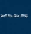 如何给u盘加密码