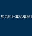常见的计算机编程语言有哪些