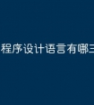 程序设计语言有哪三种