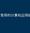 常用的计算机应用软件有哪些