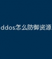 ddos怎么防御资源