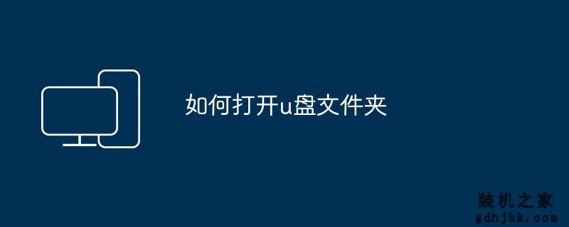 如何打开u盘文件夹