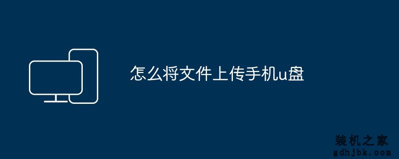怎么将文件上传手机u盘