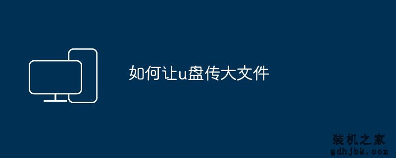 如何让u盘传大文件