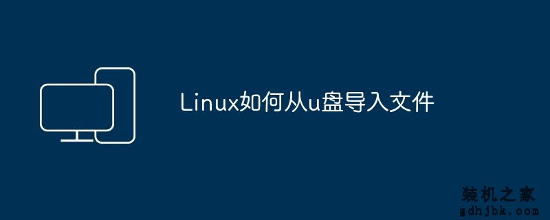 Linux如何从u盘导入文件