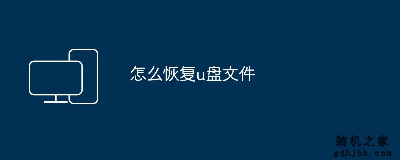 怎么恢复u盘文件