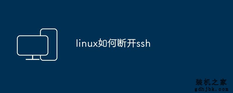 linux如何断开ssh